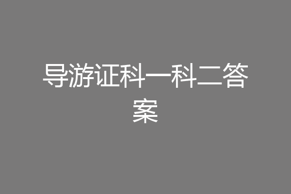 导游证科一科二答案