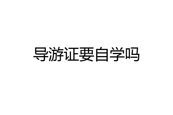 导游证要自学吗