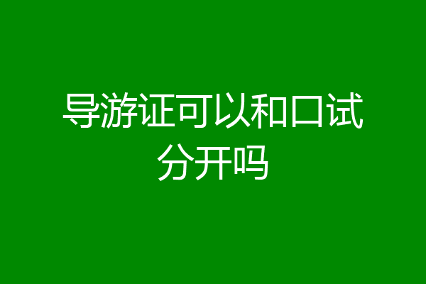 导游证可以和口试分开吗