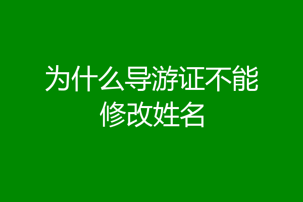 为什么导游证不能修改姓名