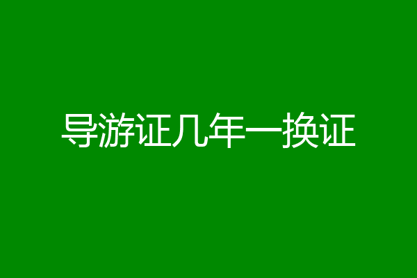 导游证几年一换证
