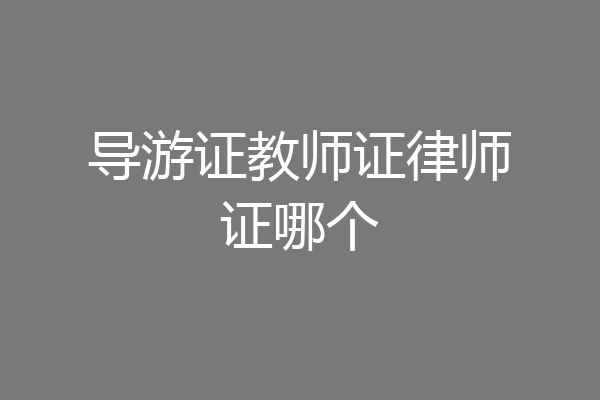 导游证教师证律师证哪个