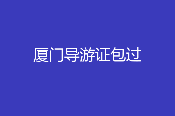 厦门导游证包过