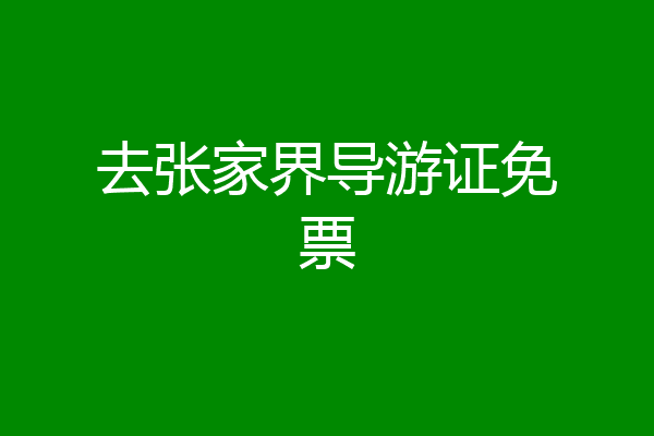 去张家界导游证免票