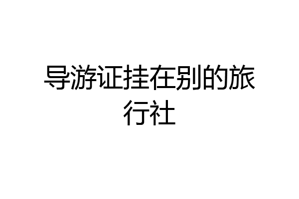 导游证挂在别的旅行社