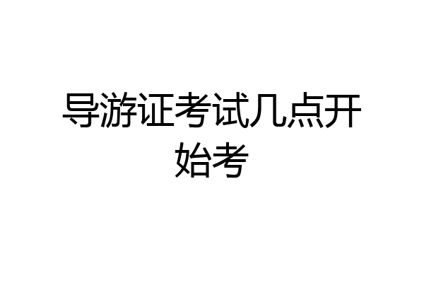 导游证考试几点开始考