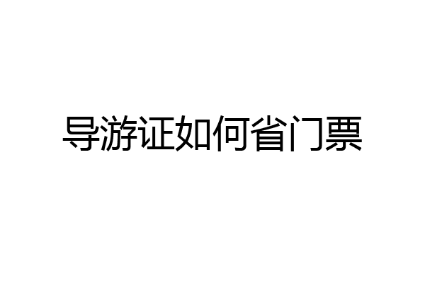 导游证如何省门票