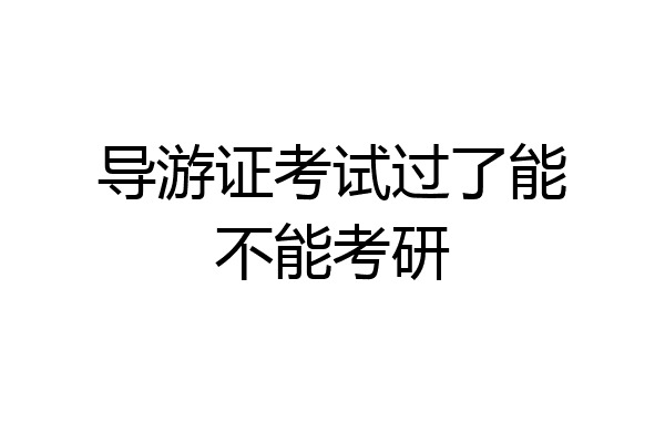 导游证考试过了能不能考研