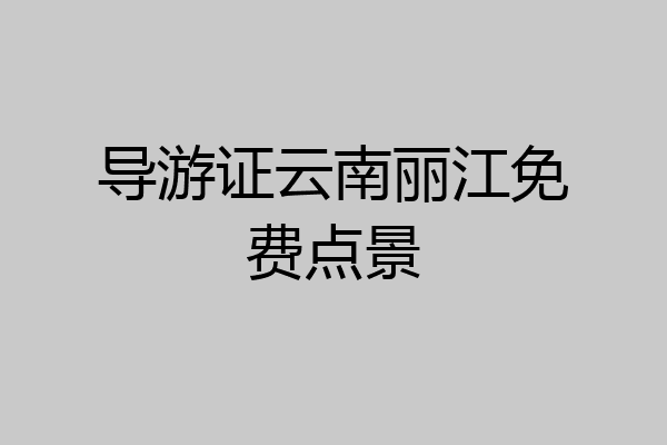 导游证云南丽江免费点景