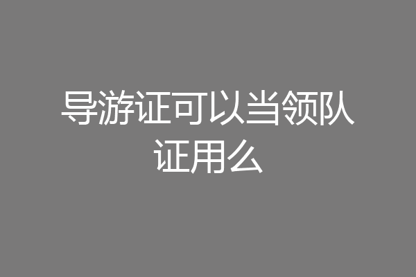 导游证可以当领队证用么