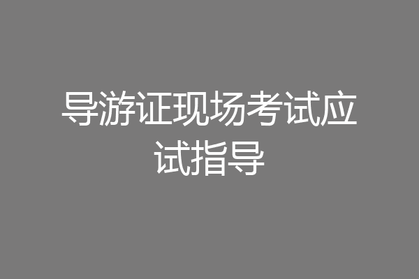 导游证现场考试应试指导
