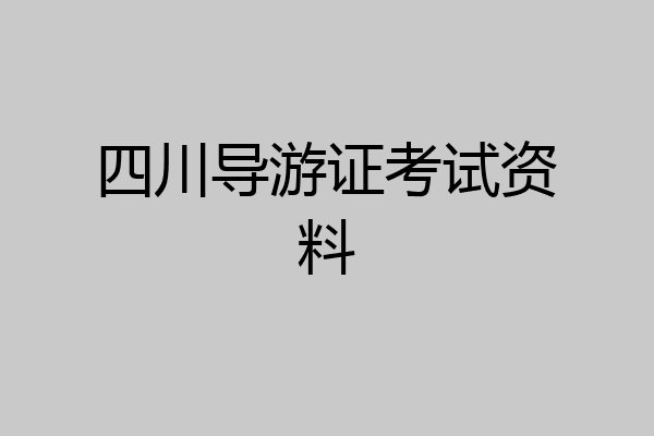 四川导游证考试资料