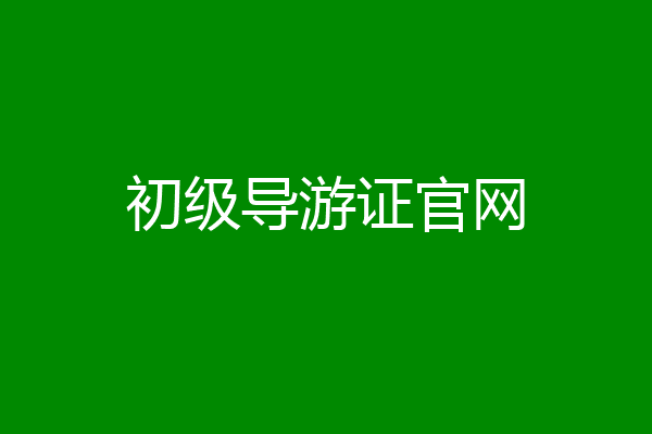 初级导游证官网