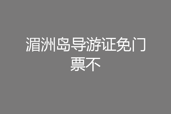 湄洲岛导游证免门票不