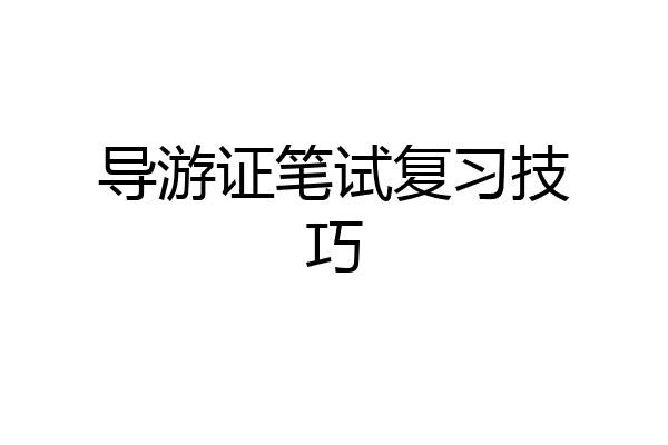 导游证笔试复习技巧