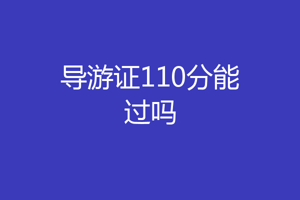 导游证110分能过吗