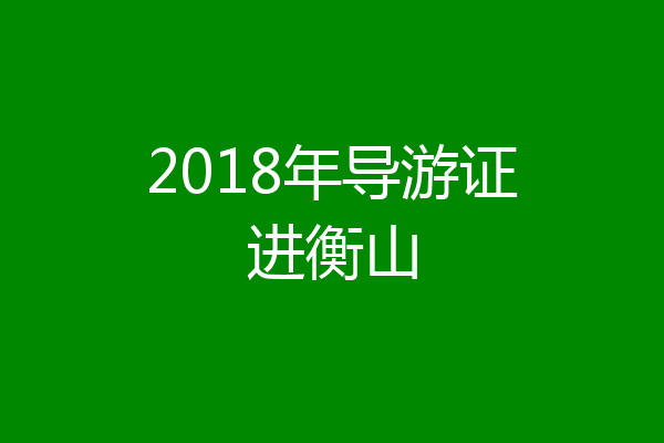 2018年导游证进衡山