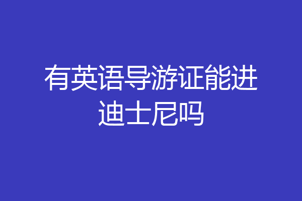 有英语导游证能进迪士尼吗