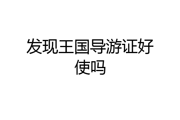 发现王国导游证好使吗