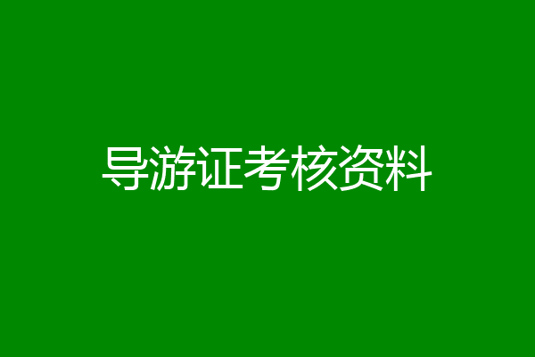 导游证考核资料