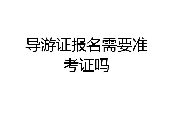导游证报名需要准考证吗