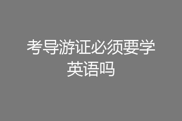 考导游证必须要学英语吗