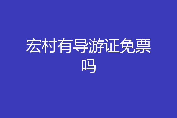宏村有导游证免票吗