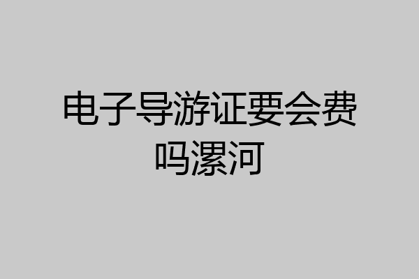 电子导游证要会费吗漯河