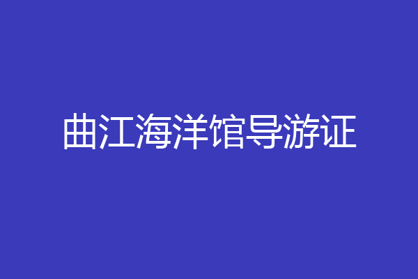 曲江海洋馆导游证
