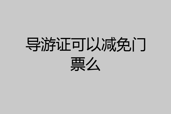 导游证可以减免门票么