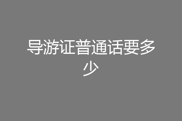 导游证普通话要多少