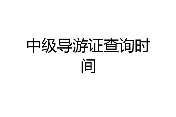 中级导游证查询时间