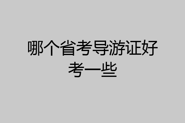 哪个省考导游证好考一些
