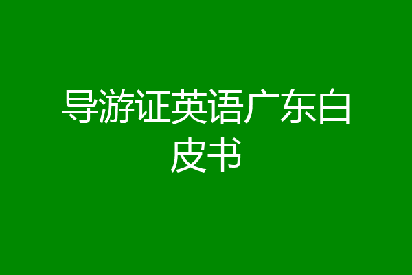 导游证英语广东白皮书