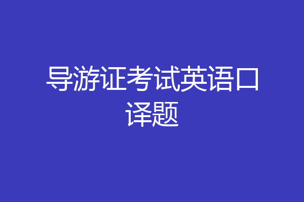 导游证考试英语口译题