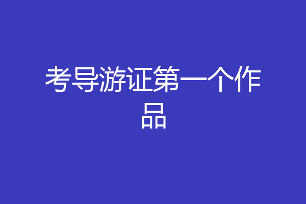 考导游证第一个作品