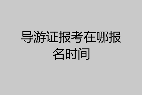 导游证报考在哪报名时间