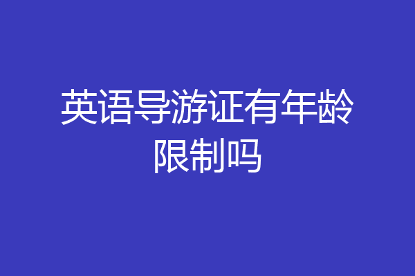 英语导游证有年龄限制吗