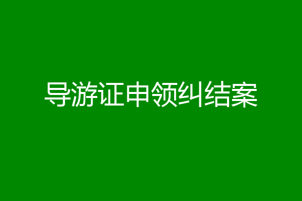 导游证申领纠结案