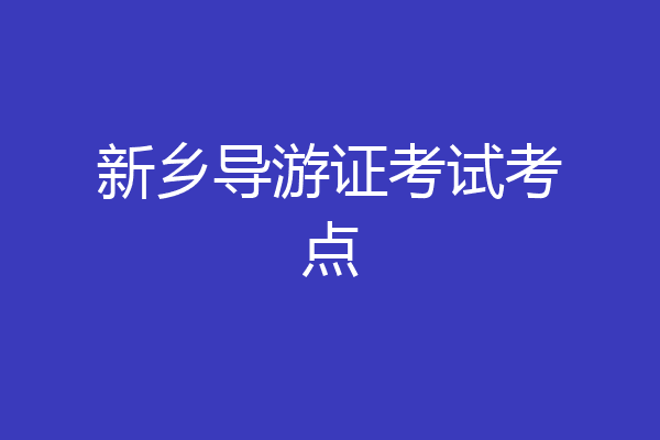 新乡导游证考试考点