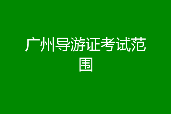 广州导游证考试范围