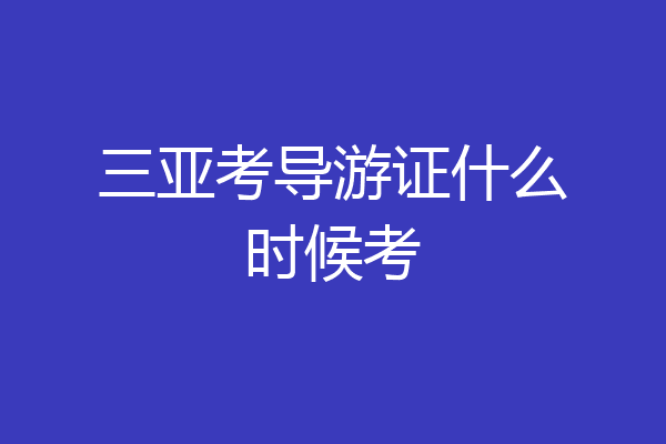 三亚考导游证什么时候考