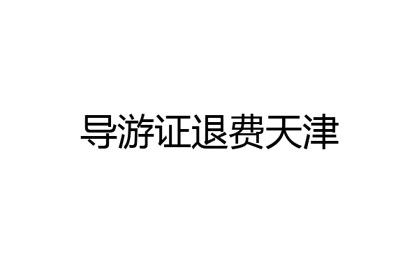 导游证退费天津