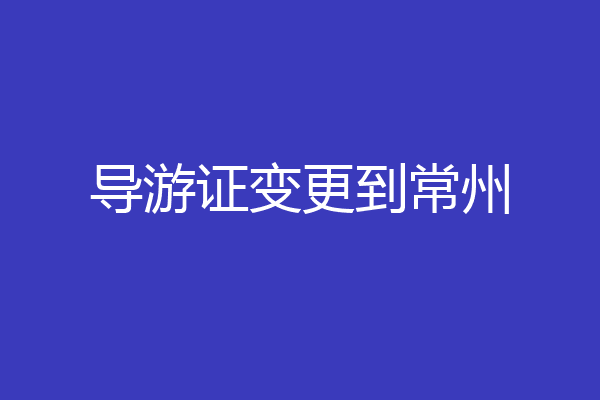 导游证变更到常州