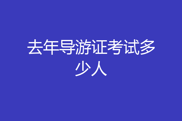 去年导游证考试多少人