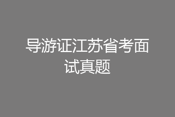 导游证江苏省考面试真题
