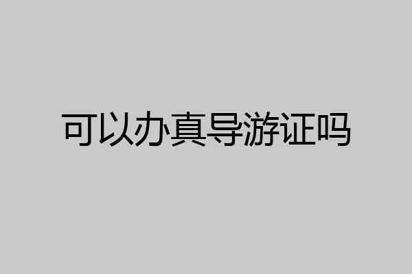 可以办真导游证吗