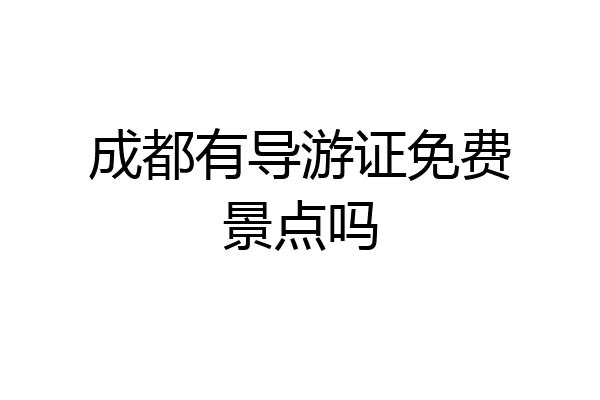 成都有导游证免费景点吗