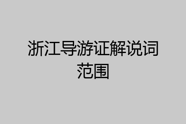 浙江导游证解说词范围