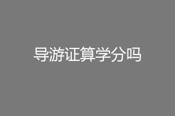 导游证算学分吗